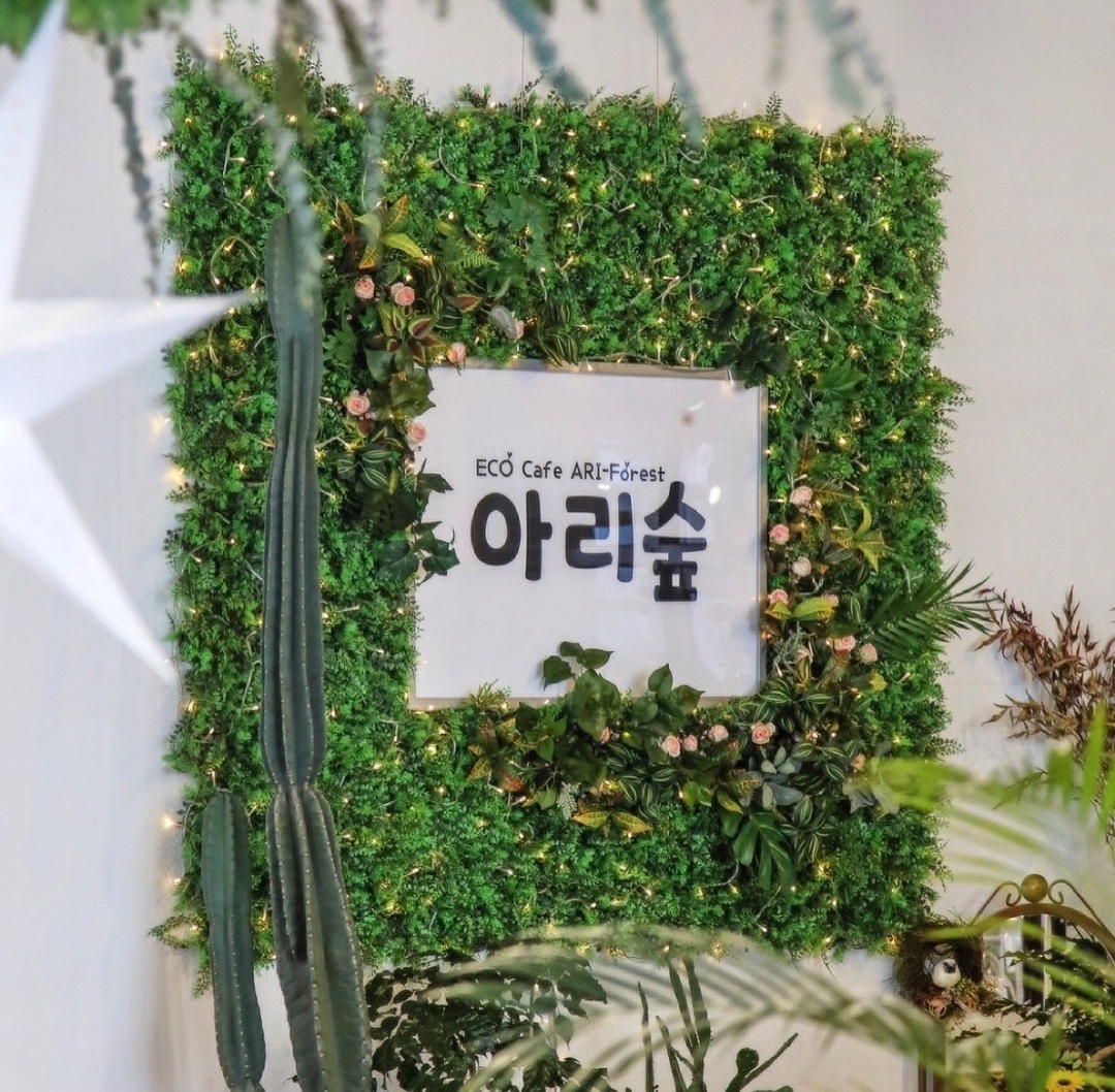 에코카페 아리숲