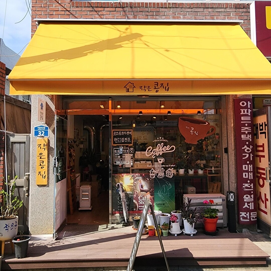 작은콩집